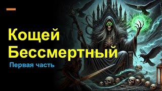  Русские народные сказки для детей – Кощей Бессмертный | Первая часть 