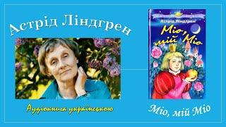 Астрід Ліндгрен. Міо, мій Міо. Аудіокнига