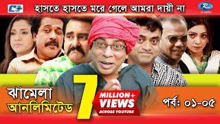 Jhamela Unlimited | Episode 01- 05 | Bangla Comedy Natok | Mosharrof Karim | Shamim Zaman | Prova