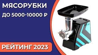 ТОП—7. Лучшие мясорубки до 5000-10000 ₽. Рейтинг 2023 года!