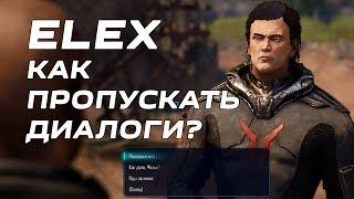 ELEX Как пропустить диалоги