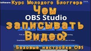 КМБ (Курс Молодого Блоггера)  - Чем записывать видео? Основные настройки OBS.