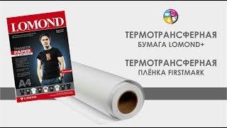 Термотрансферная бумага Lomond + термотрансферная плёнка Firstmark