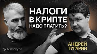 Как платить налоги на криптовалюту в России в 2025 году? Интервью с Андреем Тугариным из GMT Legal