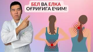 Бел ва Елка Оғриғидан Қутулиш Сирлари! #кинезиология #physiotherapy #deltaclinic #грыжа