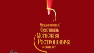 Фестиваль Ростроповича в Орске - 28 апреля 2013