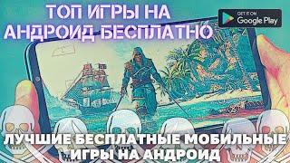 Лучшие бесплатные мобильные игры на Андроид. ТОП игры на Андроид бесплатно.Во что поиграть в октябре