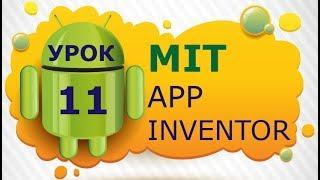 Программирование для Android в MIT App Inventor 2: Урок 11 - Разработка приложения для Internet