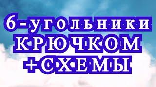 6 - угольные мотивы крючком со схемами - подборка