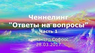 Контактер Софоос. Ченнелинг. Ответы на вопросы. Часть 1