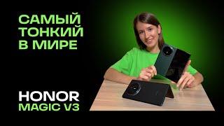 ПЕРВОЕ ВПЕЧАТЕЛЕНИЕ: ОБЗОР HONOR Magic V3 — ЛУЧШИЙ СКЛАДНОЙ СМАРТФОН?