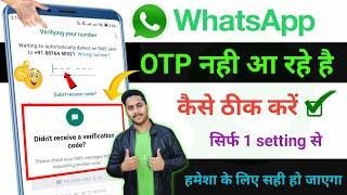 WhatsApp Verification Code Problem | Whatsapp OTP Verification code problem fix 100%