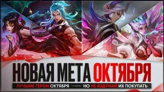 СИЛЬНЕЙШИЕ ГЕРОИ ОКТЯБРЯ \ Кого НЕ НАДО Покупать За 32 к \ Mobile Legends \ Новая Мета \ Герои Имба