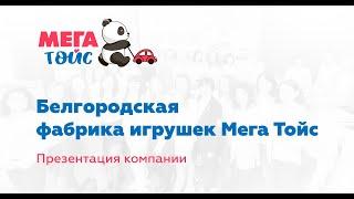 Презентация белгородской фабрики игрушек Мега Тойс