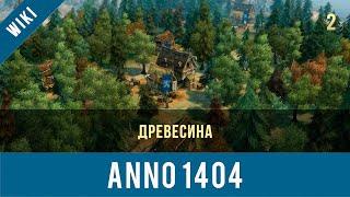 Anno 1404 древесина | Anno video 2