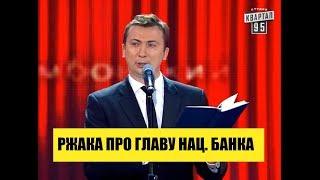 РЖАКА про главу Национального Банка Украины ПРИКОЛ порвал зал - ГудНайтШоу Квартал 95