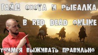 Red Dead Redemption 2 - Гайд по охоте и рыбалке. Как правильно охотится? Как легко рыбачить?