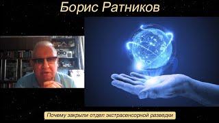 Борис Ратников - Почему закрыли отдел экстрасенсорной разведки.