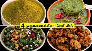 முருங்கைக்கீரைல ருசியான 4 விதமான ரெசிபிஸ் | Murungai keerai Recipes in Tamil | Healthy Recipes