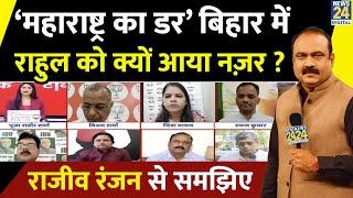 ‘महाराष्ट्र का डर’ Bihar में Rahul Gandhi को क्यों आया नज़र ? Rajeev Ranjan से समझिए