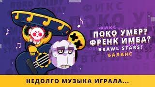 ПОКО УМЕР? ФРЕНК ИМБА? ФИКС БАЛАНСА BRAWL STARS | CLASH ROYALE