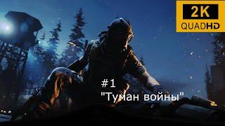 Прохождение Call of Duty Modern Warfare [2019] — Часть 1: Туман войны ( 2K Ultra Settings )