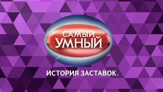 Выпуск 23. История заставок телеигры «Самый умный».