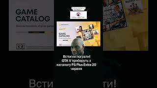  #playstation #ps5 #psplus #ps4 #україна #ukraine