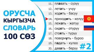 #2 Орус тилинде күнүмдүк колдонулуучу 101 соз!!!  Орусча уйронуу