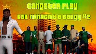 [SAMP] КАК ПОПАСТЬ В БАНДУ GANGSTER PLAY #2 // REVENT-RP