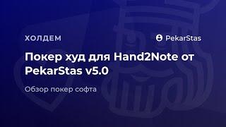 Покер худ для Hand2Note от PekarStas v5.0