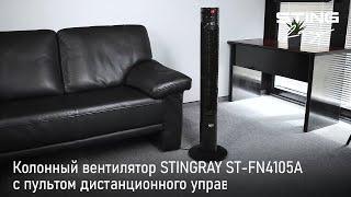 Колонный вентилятор STINGRAY ST-FN4105A