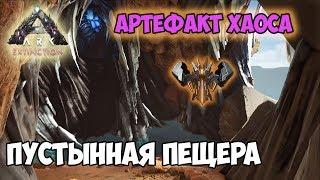 ARK  Extinction  Пустынная пещера  Артефакт Хаоса 