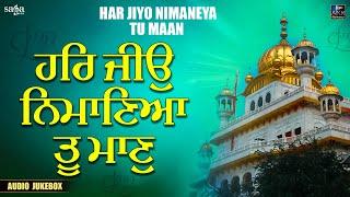 Har Jiyo Nimaneya Tu Maan | Shabad Kirtan Gurbani | Audio Jukebox | Best Gurbani Kirtan