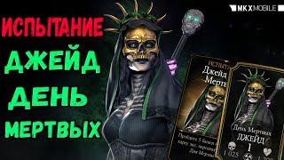 ВЕЛИКОЛЕПНОЕ ИСПЫТАНИЕ ДЖЕЙД ДЕНЬ МЕРТВЫХ•Mortal Kombat X Mobile