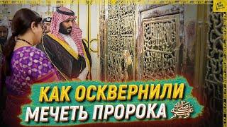 Как осквернили Мечеть пророка ﷺ