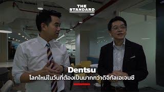 Dentsu โลกใหม่ในวันที่ต้องเป็นมากกว่าดิจิทัลเอเจนซี