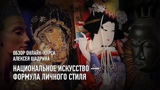 Национальное искусство — формула личного стиля. Обзорное занятие курса. Алексей Шадрин