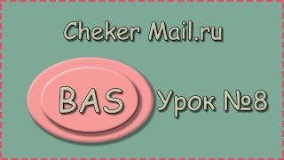 BAS | Урок №8 | Cheker Mail.ru | Компилируем нашу программу