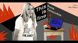 This is fine | Анна Селезнёва | PubTalk