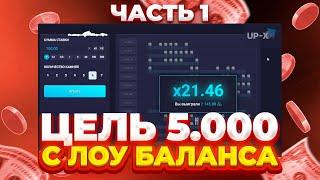 С 1.000 ДО 5.000 НА UP-X! ПРОМОКОДЫ! ЧАСТЬ 1