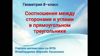 Соотношения между сторонами и углами в прямоугольном треугольнике. Геометрия 8 класс