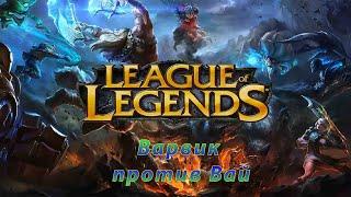 Варвик против Вай  | League of Legends