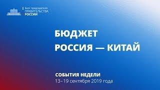 Бюджет 2020–2022. Россия – Китай.