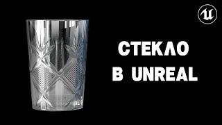 Реалистичное стекло в Unreal Engine за 9 минут! | Glass Material in Unreal Engine