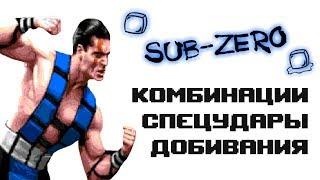 Ultimate Mortal Kombat 3 Genesis Sub Zero - приёмы