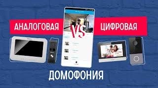 Видеодомофоны. Что лучше? Цифра или Аналог.