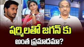 షర్మిలతో జగన్ కు అంత ప్రమాదమా? || Is Sharmila so dangerous for Jagan? ||