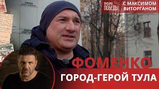 ГОРОД - ГЕРОЙ ТУЛА | Письма Победы с Максимом Виторганом и Николаем Фоменко