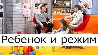 Ребёнок и режим - Школа доктора Комаровского